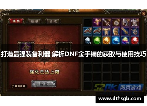 打造最强装备利器 解析DNF金手镯的获取与使用技巧