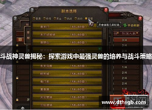 斗战神灵兽揭秘：探索游戏中最强灵兽的培养与战斗策略