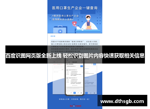 百度识图网页版全新上线 轻松识别图片内容快速获取相关信息