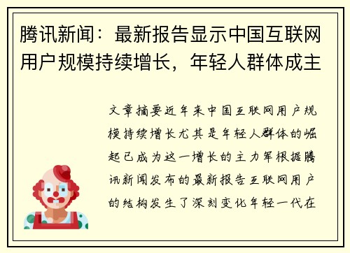 腾讯新闻：最新报告显示中国互联网用户规模持续增长，年轻人群体成主力军