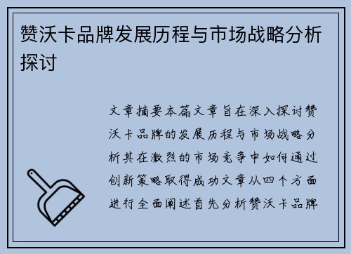 赞沃卡品牌发展历程与市场战略分析探讨