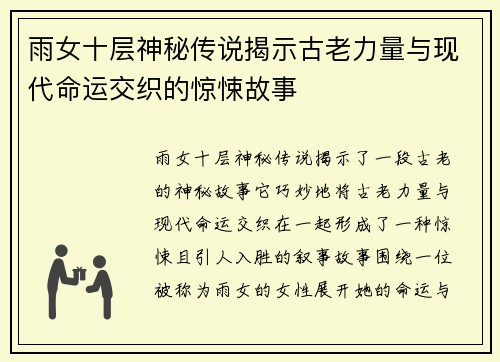雨女十层神秘传说揭示古老力量与现代命运交织的惊悚故事