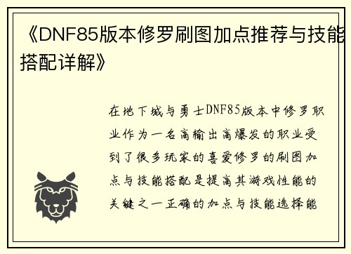 《DNF85版本修罗刷图加点推荐与技能搭配详解》