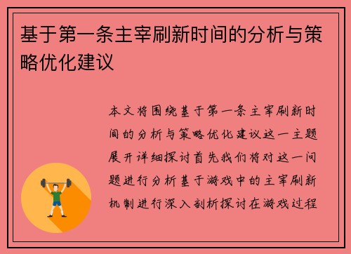 基于第一条主宰刷新时间的分析与策略优化建议