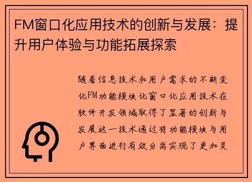 FM窗口化应用技术的创新与发展：提升用户体验与功能拓展探索