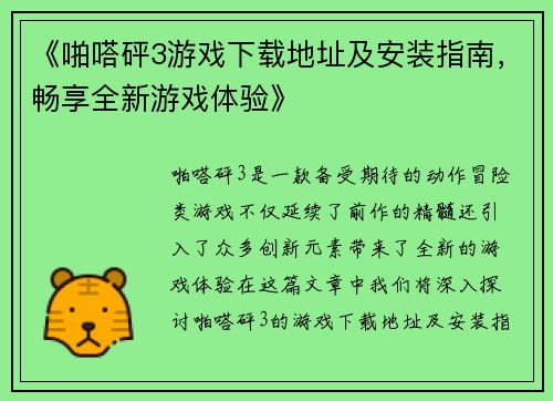 《啪嗒砰3游戏下载地址及安装指南，畅享全新游戏体验》