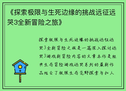 《探索极限与生死边缘的挑战远征远哭3全新冒险之旅》