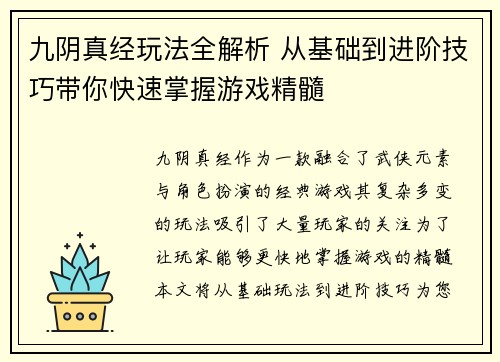 九阴真经玩法全解析 从基础到进阶技巧带你快速掌握游戏精髓