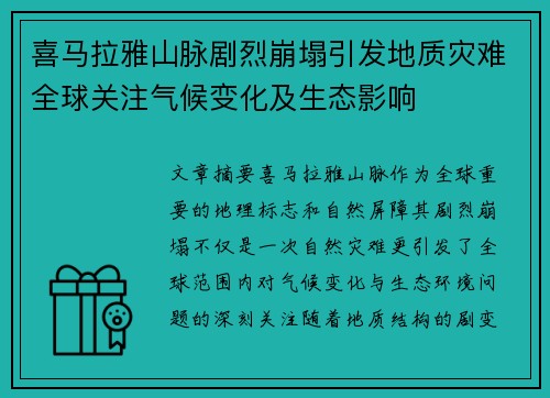 喜马拉雅山脉剧烈崩塌引发地质灾难全球关注气候变化及生态影响