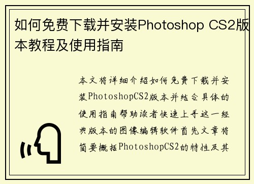 如何免费下载并安装Photoshop CS2版本教程及使用指南