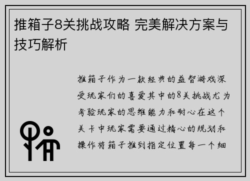 推箱子8关挑战攻略 完美解决方案与技巧解析