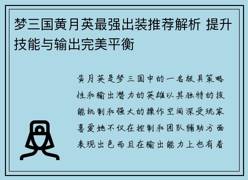 梦三国黄月英最强出装推荐解析 提升技能与输出完美平衡