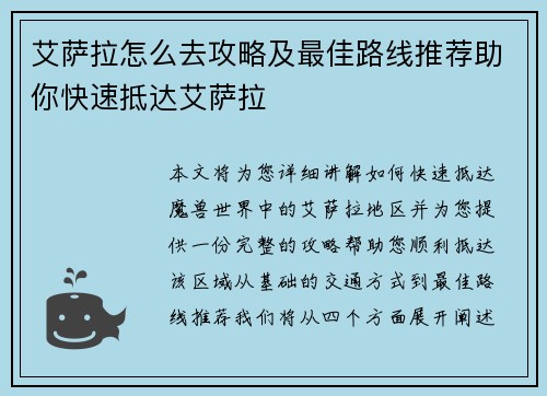 艾萨拉怎么去攻略及最佳路线推荐助你快速抵达艾萨拉