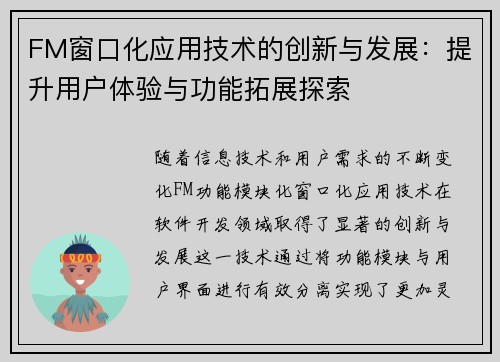 FM窗口化应用技术的创新与发展：提升用户体验与功能拓展探索