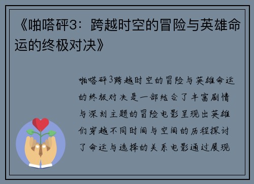 《啪嗒砰3：跨越时空的冒险与英雄命运的终极对决》