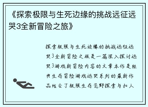 《探索极限与生死边缘的挑战远征远哭3全新冒险之旅》