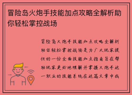 冒险岛火炮手技能加点攻略全解析助你轻松掌控战场