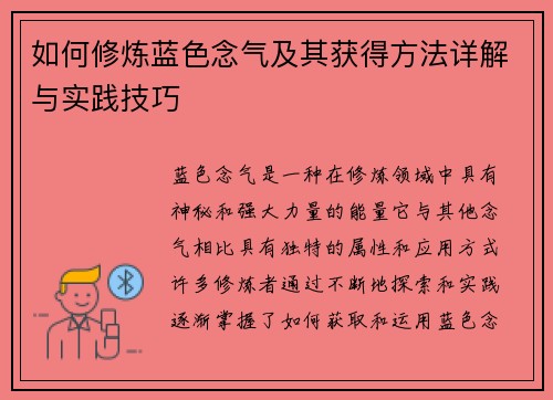 如何修炼蓝色念气及其获得方法详解与实践技巧