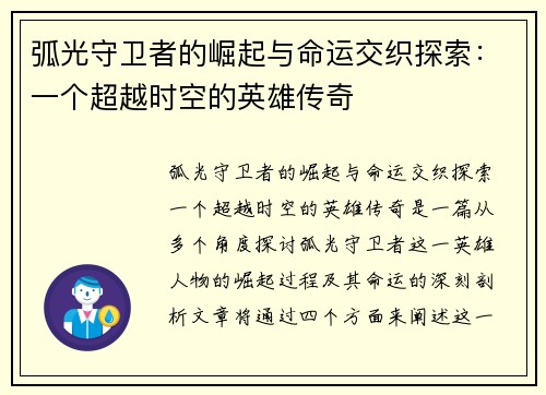 弧光守卫者的崛起与命运交织探索：一个超越时空的英雄传奇