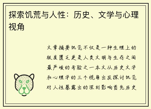 探索饥荒与人性：历史、文学与心理视角