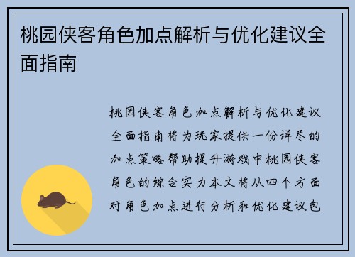 桃园侠客角色加点解析与优化建议全面指南
