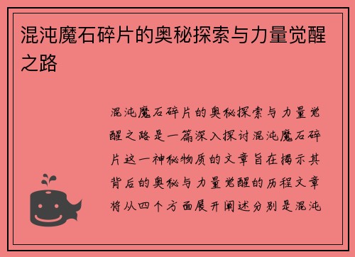 混沌魔石碎片的奥秘探索与力量觉醒之路