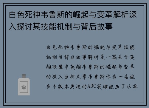 白色死神韦鲁斯的崛起与变革解析深入探讨其技能机制与背后故事