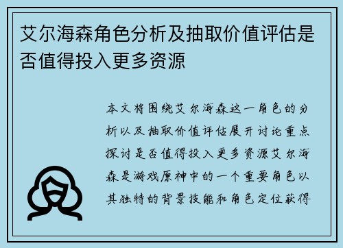 艾尔海森角色分析及抽取价值评估是否值得投入更多资源