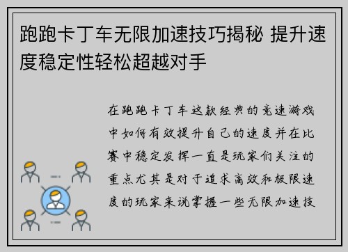 跑跑卡丁车无限加速技巧揭秘 提升速度稳定性轻松超越对手