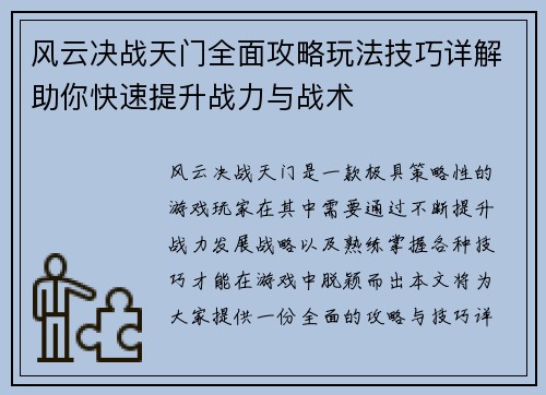 风云决战天门全面攻略玩法技巧详解助你快速提升战力与战术