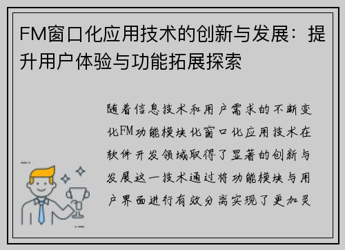 FM窗口化应用技术的创新与发展：提升用户体验与功能拓展探索