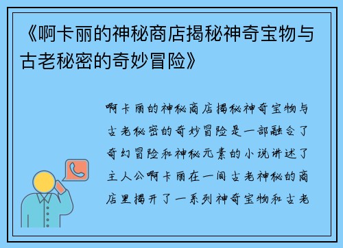 《啊卡丽的神秘商店揭秘神奇宝物与古老秘密的奇妙冒险》