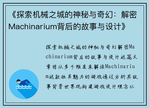 《探索机械之城的神秘与奇幻：解密Machinarium背后的故事与设计》