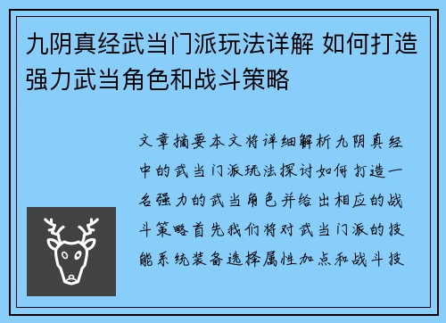 九阴真经武当门派玩法详解 如何打造强力武当角色和战斗策略