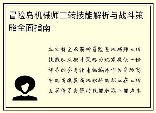 冒险岛机械师三转技能解析与战斗策略全面指南