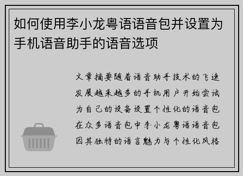 如何使用李小龙粤语语音包并设置为手机语音助手的语音选项