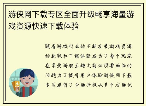 游侠网下载专区全面升级畅享海量游戏资源快速下载体验