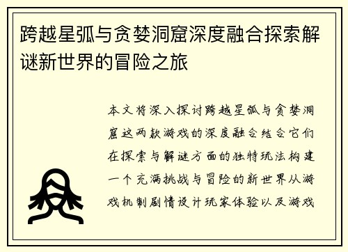 跨越星弧与贪婪洞窟深度融合探索解谜新世界的冒险之旅