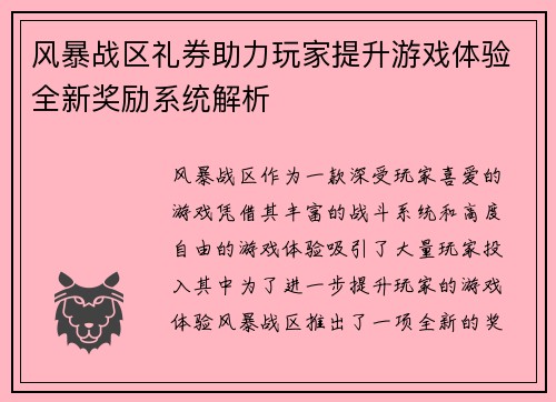 风暴战区礼券助力玩家提升游戏体验全新奖励系统解析
