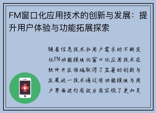 FM窗口化应用技术的创新与发展：提升用户体验与功能拓展探索