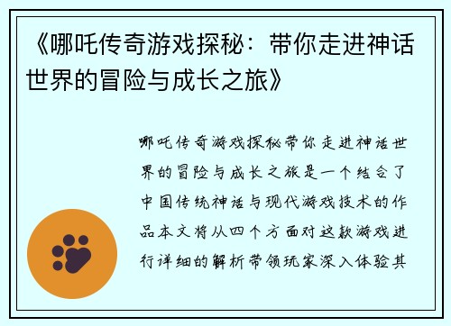 《哪吒传奇游戏探秘：带你走进神话世界的冒险与成长之旅》
