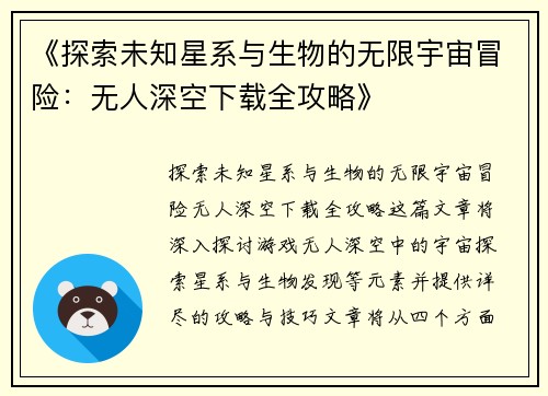 《探索未知星系与生物的无限宇宙冒险：无人深空下载全攻略》