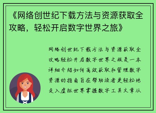 《网络创世纪下载方法与资源获取全攻略，轻松开启数字世界之旅》