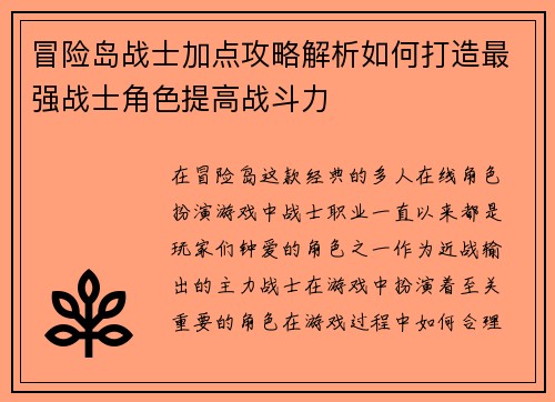 冒险岛战士加点攻略解析如何打造最强战士角色提高战斗力