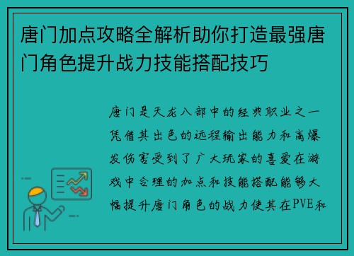 唐门加点攻略全解析助你打造最强唐门角色提升战力技能搭配技巧