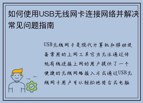 如何使用USB无线网卡连接网络并解决常见问题指南
