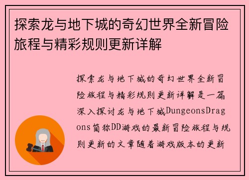 探索龙与地下城的奇幻世界全新冒险旅程与精彩规则更新详解