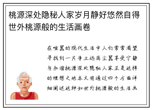 桃源深处隐秘人家岁月静好悠然自得世外桃源般的生活画卷