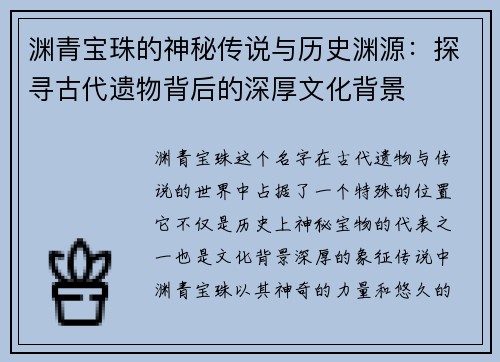 渊青宝珠的神秘传说与历史渊源：探寻古代遗物背后的深厚文化背景