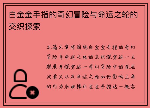 白金金手指的奇幻冒险与命运之轮的交织探索